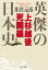 英傑の日本史　上杉越後死闘編