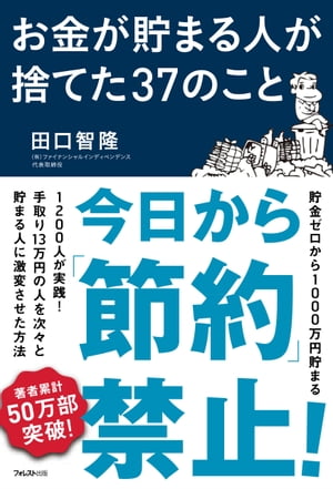 お金が貯まる人が捨てた37のこと【電子書籍】[ 田口智隆 ]