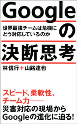 Googleの決断思考　世界最強チームは危機にどう対応しているのか【電子書籍】[ 林信行 ]