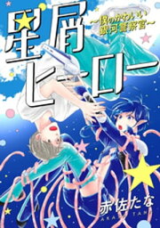 星屑ヒーロー～僕のかわいい銀河警察官～ 分冊版 ： 1【電子書籍】[ 赤佐たな ]