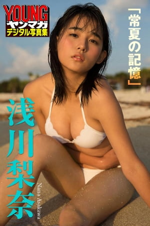 浅川梨奈｢常夏の記憶｣ ヤンマガデジタル写真集【電子書籍】[ 唐木貴央 ]