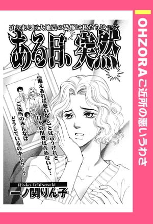 ある日、突然 【単話売】【電子書籍】[ 一ノ関りん子 ]