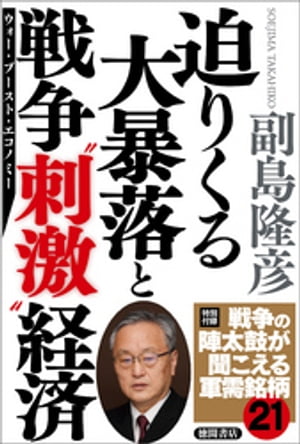 迫りくる大暴落と戦争“刺激”経済