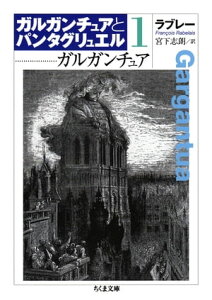 ガルガンチュア　ガルガンチュアとパンタグリュエル1【電子書籍】[ フランソワ・ラブレー ]