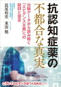 抗認知症薬の不都合な真実【電子書籍】[ 長尾和宏 ]