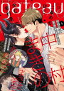 ＜p＞体温が上がるボーイズラブマガジン『gateau』2020年12月号　●表紙　中村まきの［いつかのトゥルーエンド］　●連載作品　中村まきの［いつかのトゥルーエンド］ありいめめこ［ひとりじめマイヒーロー］まさき茉生［キスで溶かしたそのあとに］金村連［坊ちゃん、執事はお仕事中です］二条めも［クランクアップラバーキュー］ほど［フロムヘブンヘブン］かむ［息をひそめて、恋を］　※本電子書籍の表紙・目次・広告・情報・価格は、紙で発行したものとなります。電子版に付録は含まれておらず、応募者全員サービス・プレゼント・アンケート等への応募はできません。（※各巻のページ数は、表紙と奥付を含め片面で数えています）＜/p＞画面が切り替わりますので、しばらくお待ち下さい。 ※ご購入は、楽天kobo商品ページからお願いします。※切り替わらない場合は、こちら をクリックして下さい。 ※このページからは注文できません。