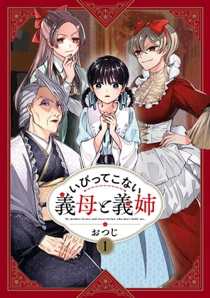 いびってこない義母と義姉（1）【電子書籍】[ おつじ ]のサムネイル