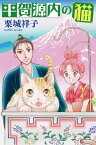 平賀源内の猫【分冊版】第5話　～中川淳庵、走る～【電子書籍】[ 栗城祥子 ]