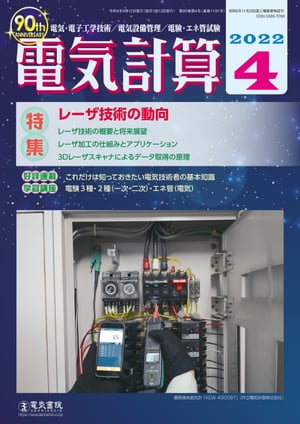 電気計算2022年4月号