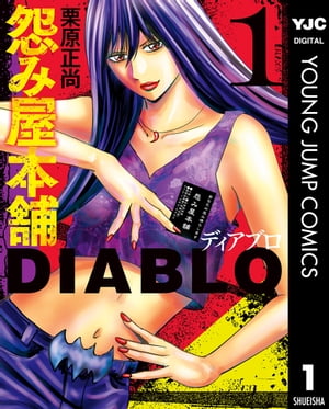 怨み屋本舗DIABLO 1