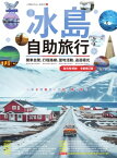 冰島自助旅行：開車自駕、行程路線、當地活動、追逐極光超完整規劃 全新修訂版【電子書籍】[ ?延文;用相片記?生活：小甜&Ethan ]