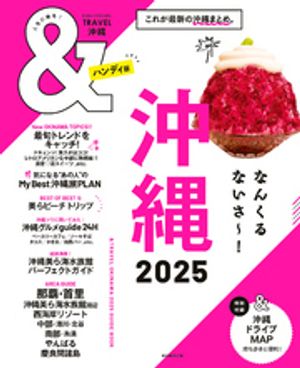 &TRAVEL　沖縄　2025