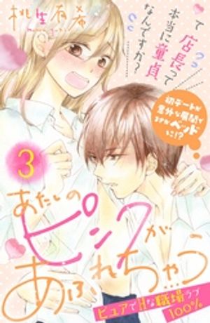 【期間限定　無料お試し版】あたしのピンクがあふれちゃう　分冊版（３）