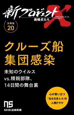 【分冊版】新プロジェクトX 挑戦者たち（20）クルーズ船集団感染【電子書籍】[ NHK「新プロジェクトX」..