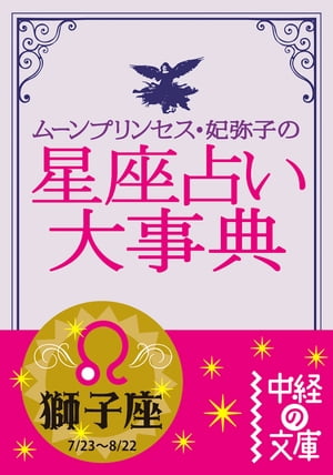 ムーン・プリンセス妃弥子の星座占い大事典　獅子座【電子書籍】[ ムーン・プリンセス妃弥子 ]