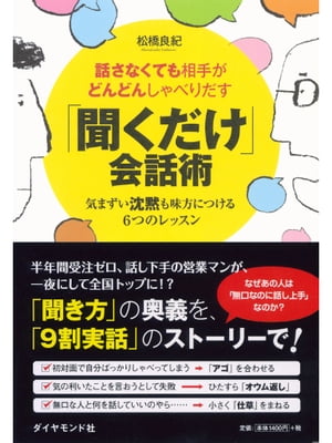 話さなくても相手がどんどんしゃべりだす　「聞くだけ」会話術