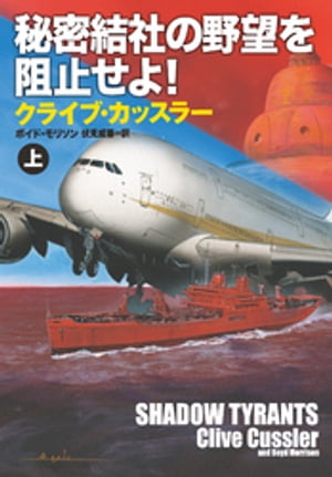 秘密結社の野望を阻止せよ！（上）