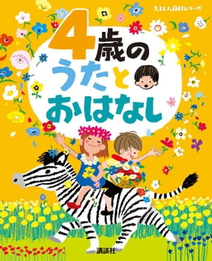 ４歳の　うたとおはなし