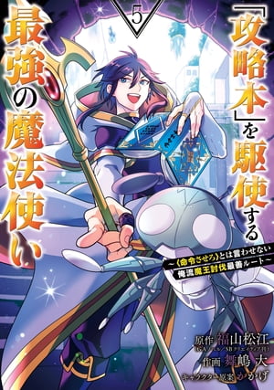 「攻略本」を駆使する最強の魔法使い 〜＜命令させろ＞とは言わせない俺流魔王討伐最善ルート〜 5巻