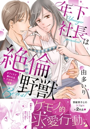 年下社長は絶倫野獣〜オフィスで襲われるアラサー秘書【電子版単行本】