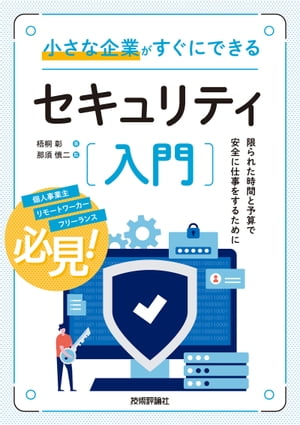 ＜p＞＜strong＞（概要）＜/strong＞＜br /＞ セキュリティの重要さは何となくわかっていても、実際にセキュリティ対策にじっくり取り組む時間を捻出したり、仕事を割り振ったりするところまではなかなか行動に移せないことも多いかと思います。＜br /＞ 特にリソースの限られた小さな企業にとっては、後回しにせざるを得ないのが実情ではないでしょうか。＜br /＞ そこで本書では、自社の時間的・金銭的余裕に合わせて、「低予算でできる対策」「短時間でできる対策」「セキュリティ計画の立て方」などをまとめました。市販のセキュリティサービスやソフトウェアを選定するときの判断基準も示しました。＜br /＞ 技術的な解説はできるだけ省略し、ITについての事前知識がなくても、すぐにセキュリティ対策に取り掛かることができるでしょう。＜br /＞ 架空の企業「ヒグマ水産加工」を例として、セキュリティ対策実施の流れを社長／セキュリティ担当者の会話を挟みながら解説します。その中で、セキュリティ対策を実際に試すうえで出てくる素朴な疑問にも回答していきます。＜/p＞ ＜p＞＜strong＞（こんな方におすすめ）＜/strong＞＜br /＞ ・スタートアップやSOHOで働く社員や個人情報を取り扱う個人事業主、店舗オーナーなど＜/p＞ ＜p＞＜strong＞（目次）＜/strong＞＜br /＞ ＜strong＞Chapter 1 セキュリティってどこから始めればいいの？＜/strong＞＜br /＞ 　　1-1 セキュリティの全体像＜br /＞ 　　1-2 セキュリティ対策に必要なあれこれ＜br /＞ ＜strong＞Chapter 2 お金をかけずにできる対策＜/strong＞＜br /＞ 　　2-1 社員の所持品とその使い方を調査する＜br /＞ 　　2-2 社員が管理している資産を整理する＜br /＞ 　　2-3 問題点をつぶしてマルウェア対策をする＜br /＞ 　　2-4 勝手に使われないようアクセスを制限する＜br /＞ 　　2-5 緊急時の対応方法について考えておこう＜br /＞ ＜strong＞Chapter 3 手間をかけずにできる対策＜/strong＞＜br /＞ 　　3-1 セキュリティ製品・サービスを導入するまでの流れ＜br /＞ 　　3-2 パソコン／スマホ／サーバーを守る製品・サービス＜br /＞ 　　3-3 インターネット接続からエンドポイントを守る製品・サービス＜br /＞ 　　3-4 社内ネットワークを守る製品＜br /＞ 　　3-5 物理的なセキュリティ＜br /＞ ＜strong＞Chapter 4 本格的なセキュリティ対策への第一歩＜/strong＞＜br /＞ 　　4-1 セキュリティ計画を作ってみよう：前半 〜担当決めから脅威分析まで〜＜br /＞ 　　4-2 セキュリティ計画を作ってみよう：後半 〜対策とスケジュール作成〜＜br /＞ 　　4-3 セキュリティの運用と対応の方針を決めよう＜br /＞ ＜strong＞Chapter 5 知っておくべきこと、やっておくべきこと＜/strong＞＜br /＞ 　　5-1 代表的なサイバー犯罪を理解する＜br /＞ 　　5-2 サイバー犯罪に巻き込まれたときはどうすればいいのか＜br /＞ 　　5-3 IT資産管理・データ整理のやりかたを覚えておこう＜br /＞ 　　5-4 メール／SMS／SNSを利用した攻撃について＜br /＞ 　　5-5 テレワークや社外の仕事で気をつけてもらうこと＜br /＞ 　　5-6 内部不正を防ぐために＜br /＞ 　　5-7 IT技術では防げないその他の問題＜br /＞ ＜strong＞付録 実際にセキュリティを始めるためのテンプレート＜/strong＞＜/p＞画面が切り替わりますので、しばらくお待ち下さい。 ※ご購入は、楽天kobo商品ページからお願いします。※切り替わらない場合は、こちら をクリックして下さい。 ※このページからは注文できません。