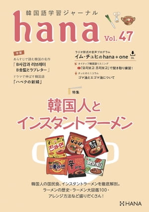 韓国語学習ジャーナルhana Vol. 47 韓国人とインスタントラーメン【電子書籍】[ hana編集部 ]