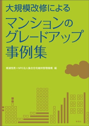 大規模改修による　マンションのグレードアップ事例集