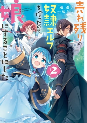 売れ残りの奴隷エルフを拾ったので、娘にすることにした2【電子書籍】[ 遥　透子 ]