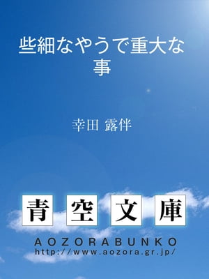 些細なやうで重大な事