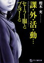 課・外・活・動…　セーラー服とブルマーと【電子書籍】[ 櫻木充 ]