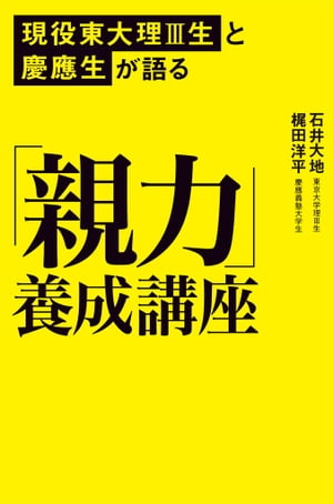 現役東大理３と慶應生が語る「親力」養成講座