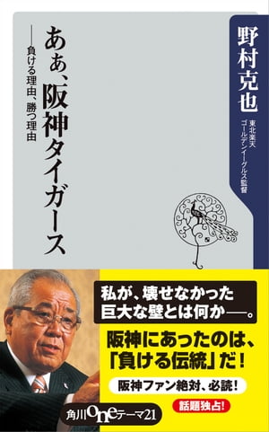 あぁ、阪神タイガース　ーー負ける理由、勝つ理由