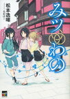 みツわの【電子書籍】[ 松本逸暉 ]