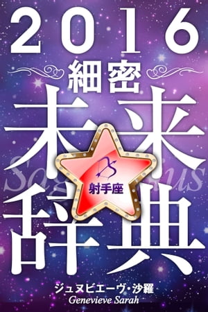 2016年占星術☆細密未来辞典射手座