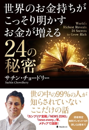 世界のお金持ちがこっそり明かすお金が増える24の秘密