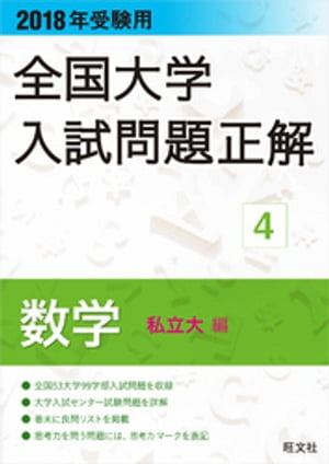 2018年受験用 全国大学入試問題正解 数学（私立大編）