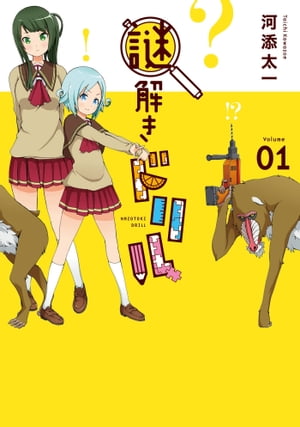 謎解きドリル 1巻【電子書籍】[ 河添太一 ]