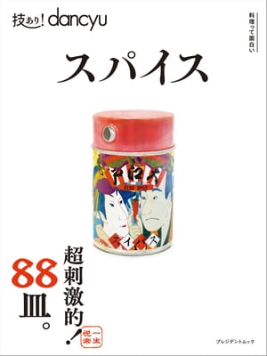 技あり dancyu スパイス【電子書籍】[ プレジデント社 ]