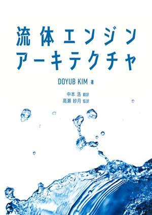 流体エンジンアーキテクチャ【電子書籍】[ Doyub Kim ]
