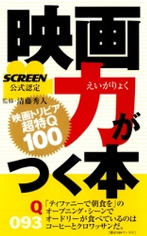 映画力がつく本-映画トリビア超特Q100SCREEN公式認定【電子書籍】[ スクリーン編集部 ]