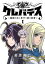 クレバテスー魔獣の王と赤子と屍の勇者ー【フルカラー版】 1巻