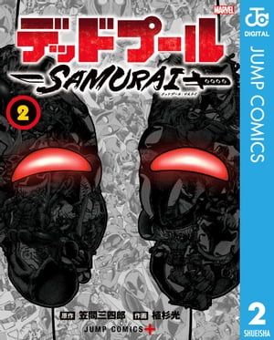 デッドプール：SAMURAI 2【電子書籍】 笠間三四郎