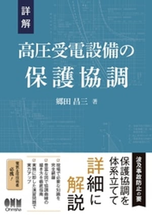 詳解　高圧受電設備の保護協調