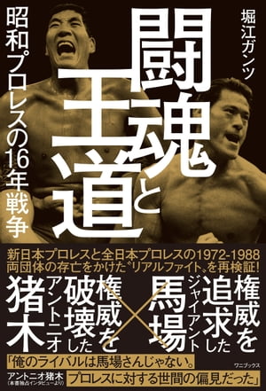 闘魂と王道 - 昭和プロレスの16年戦争 -