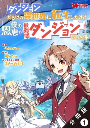 ダンジョンだらけの異世界に転生したけど僕の恩恵が最難関ダンジョンだった件（コミック） 分冊版 ： 1【電子書籍】[ へるにゃー ]