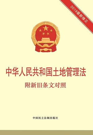 中华人民共和国土地管理法：附新旧条文对照