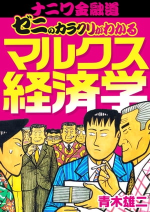 ナニワ金融道 ゼニのカラクリがわかるマルクス経済学【電子書籍】[ 青木雄二 ]