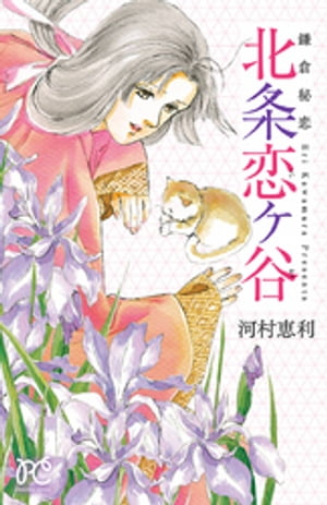 鎌倉秘恋 北条恋ヶ谷【電子書籍】[ 河村恵利 ]