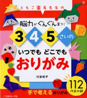 脳力がぐんぐん育つ！3・4・5さいのいつでもどこでもおりがみ