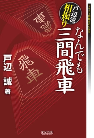 戸辺流相振りなんでも三間飛車【電子書籍】[ 戸辺 誠 ]